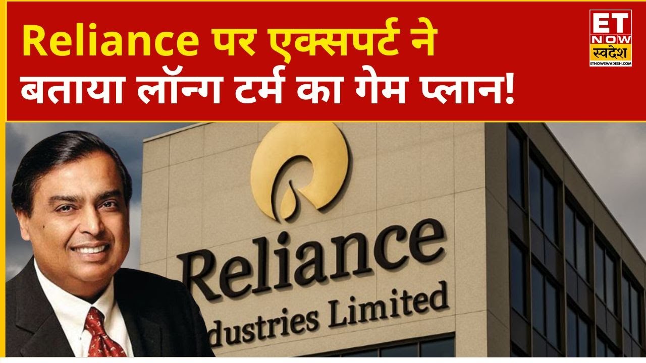 RIL Share Price | Reliance का शेयर नहीं चल रहा तो आगे क्या रखनी चाहिए निवेश की राय? | Business News