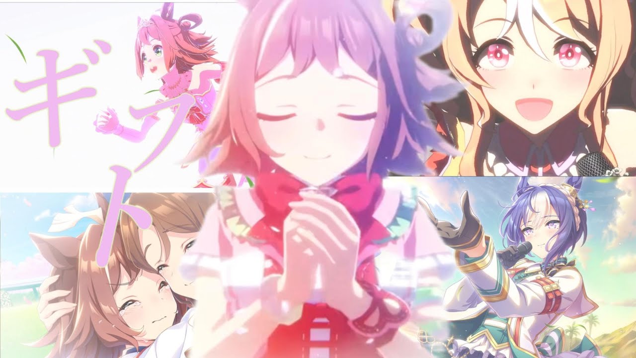 【MAD/AMV】ウマ娘 × ギフト　- 修正版 -