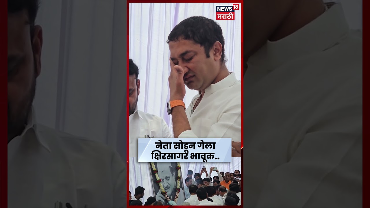 Ajit Pawar Death News | Sandip Kshirsagar भावुक! शब्दच फुटेना | N18S | Marathi News