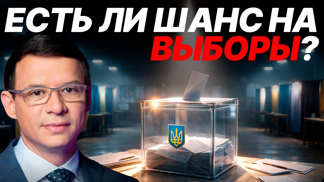 Мураев: Будут ли выборы в Украине — Или это иллюзия?