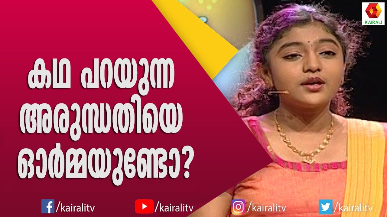 ആക്ടിവിസ്റ്റ് അരുന്ധതി നല്ലൊരു കാഥിക കൂടിയാണ് | Arundhathi | Activist | Storytelling | Kairali TV