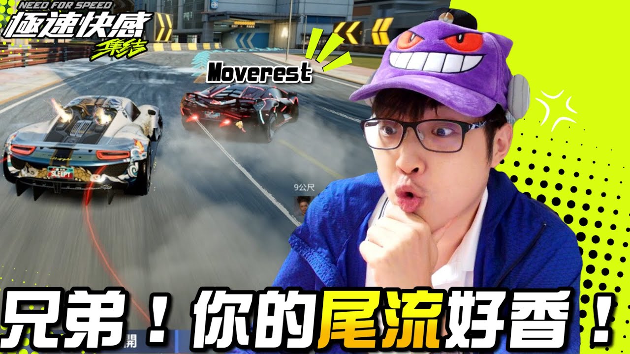 《極速快感：集結》兄弟！你的尾流好香啊！頭號公敵的排位賽就是如此激烈！  @Moverest @三指404 @zzismelive