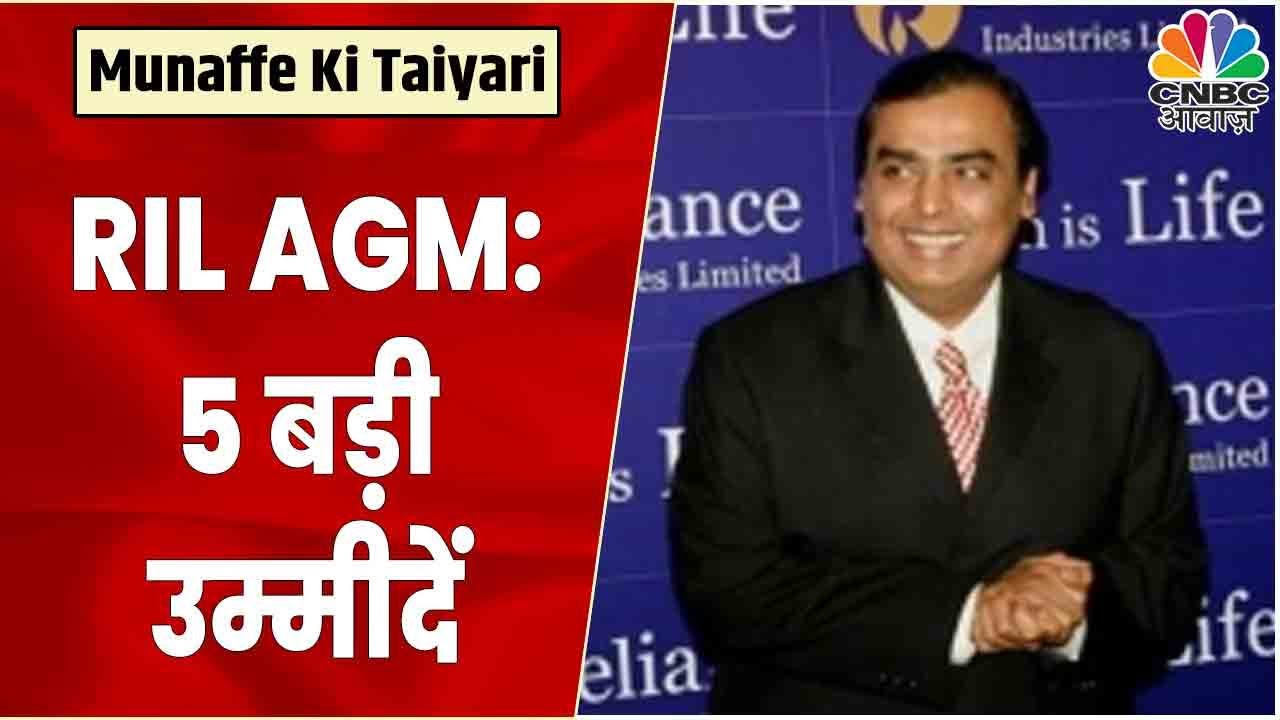 Reliance आज ये 5 बड़े ऐलान कर सकता है | RIL AGM 2022 | Reliance Big Announcements | CNBC Awaaz