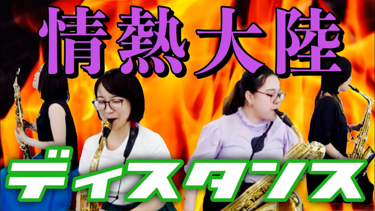 【ソーシャルディスタンス】情熱大陸吹いてみた！【サックス四重奏】