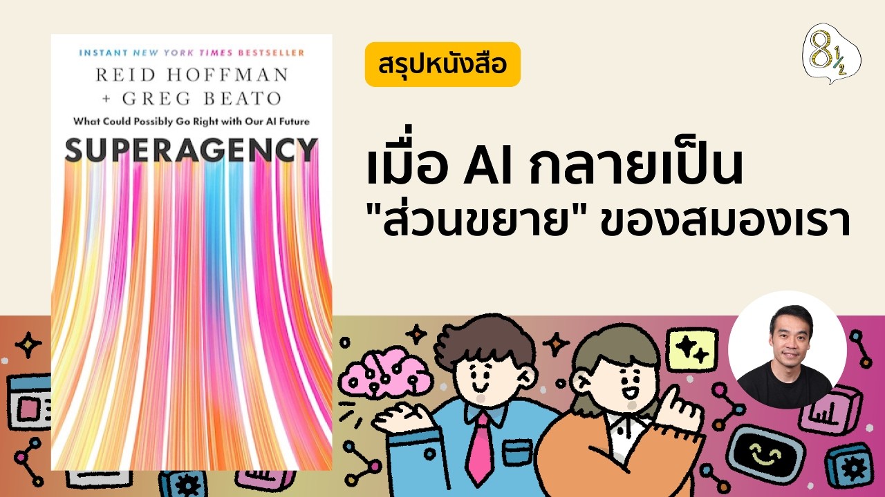 สรุปหนังสือ Superagency โดย Reid Hoffman | 8half Podcast Medley
