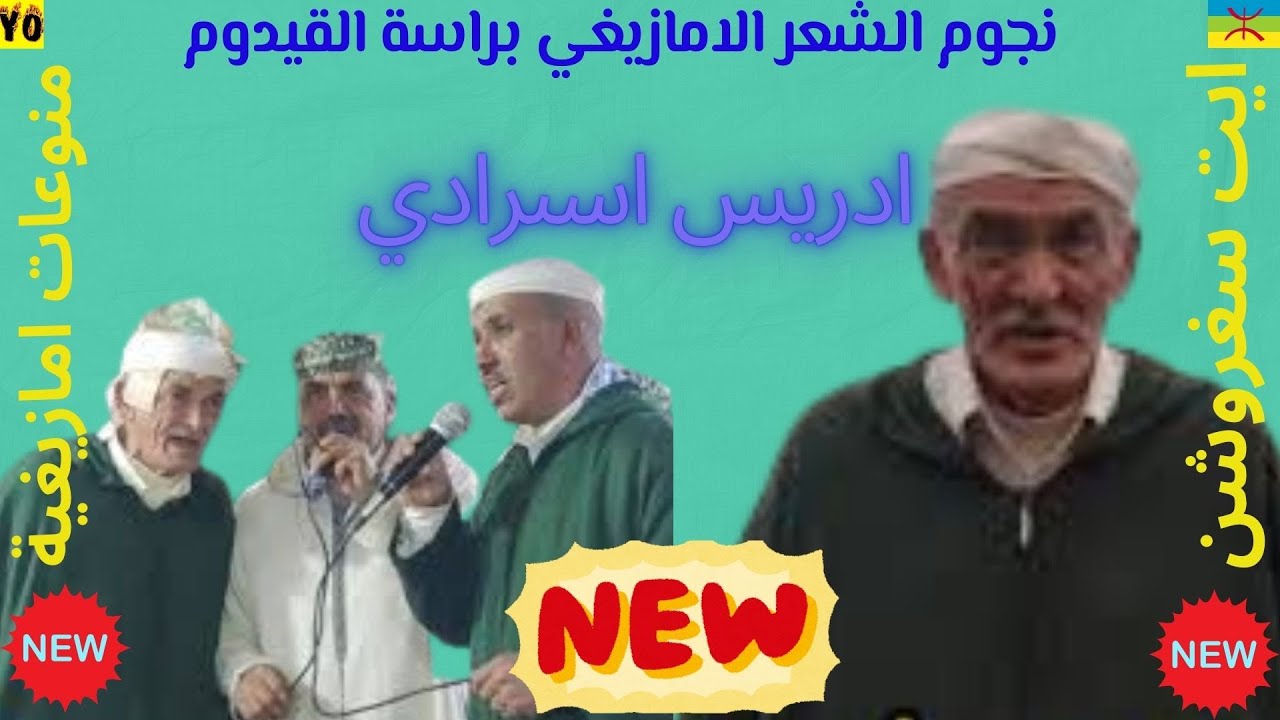 نجوم الشعر الامازيغي ** الشيخ ادريس ** اليخ عزيز ** الشيخ عمر **
