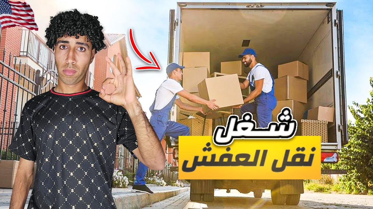 شغل نقل الأثاث في أمريكا | شغلانه سهله للمبتدئين!!؟🇺🇸🚛