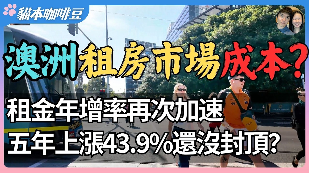从大城市到偏远地区，澳洲租房成本持续上升？| 两个澳洲租客的真实故事｜租金上涨速度达到工资2.5倍，澳洲租房压力会不会长期持续？| 澳洲与新西兰移民生活深度分享 | 猫本咖啡豆