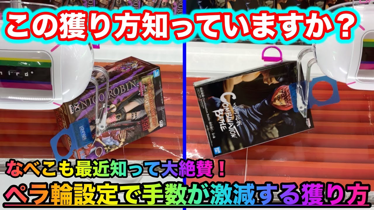 【クレーンゲーム】これを知れば誰でも手数激減！！店員は絶対に教えてくれないペラ輪設定での獲り方！（UFOキャッチャー.ユーフォーキャッチャー.攻略）【