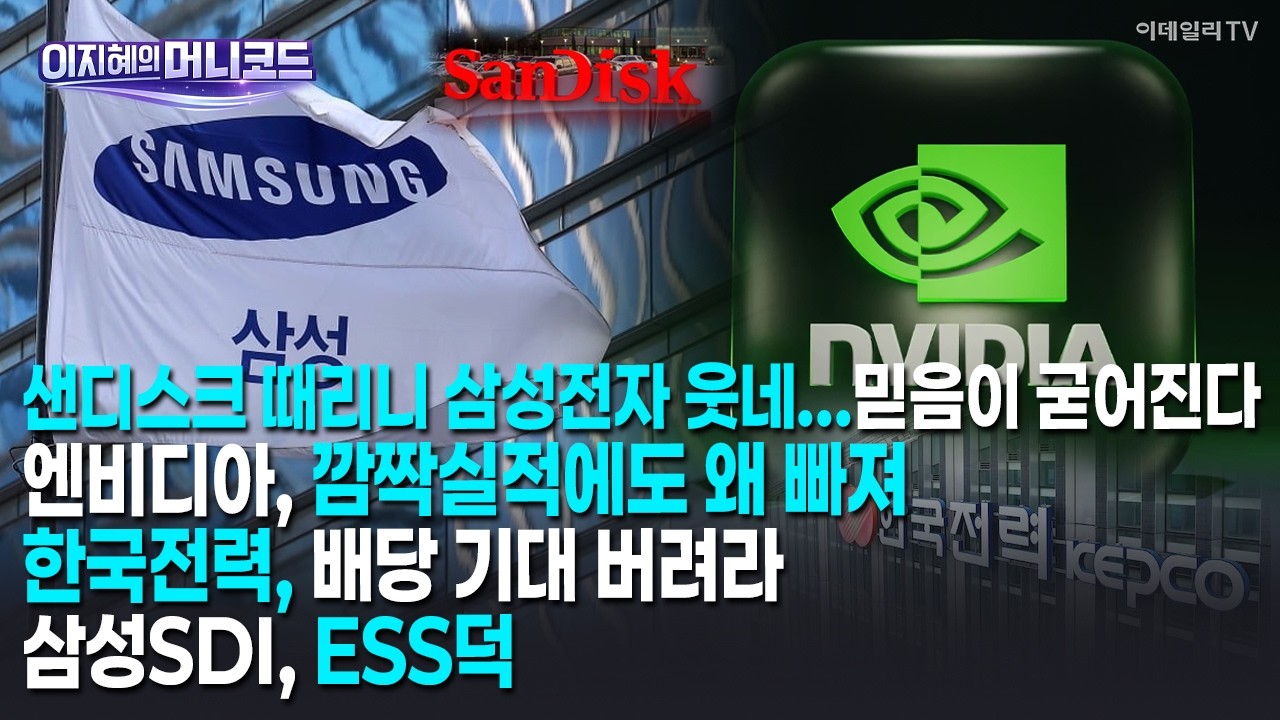 [머니코드]샌디스크 때리니 삼성전자 웃네...믿음이 굳어진다/엔비디아, 깜짝실적에도 왜 빠져/한국전력, 배당 기대 버려라/삼성SDI, ESS덕
