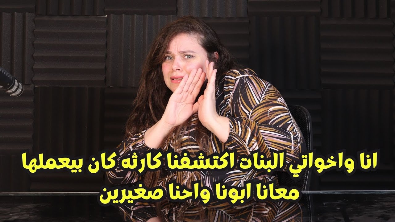 انا واخواتي البنات اكتشفنا كارثه كان بيعملها معانا ابونا واحنا صغيرين وبيوقفها عند سن معين نعمل ايه🤭