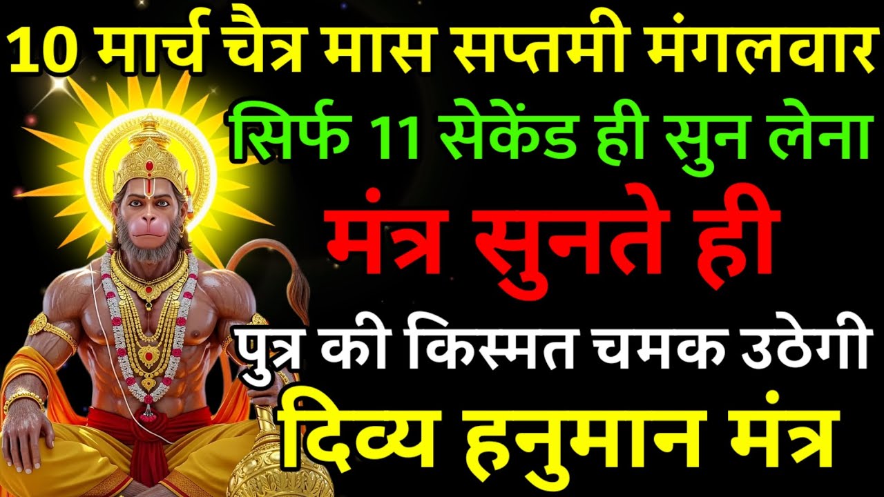10 मार्च चैत्र मास सप्तमी मंगलवार पर मंत्र एक बार सुनकर छोड़ दे पुत्र का किस्मत चमक उठेगी |
