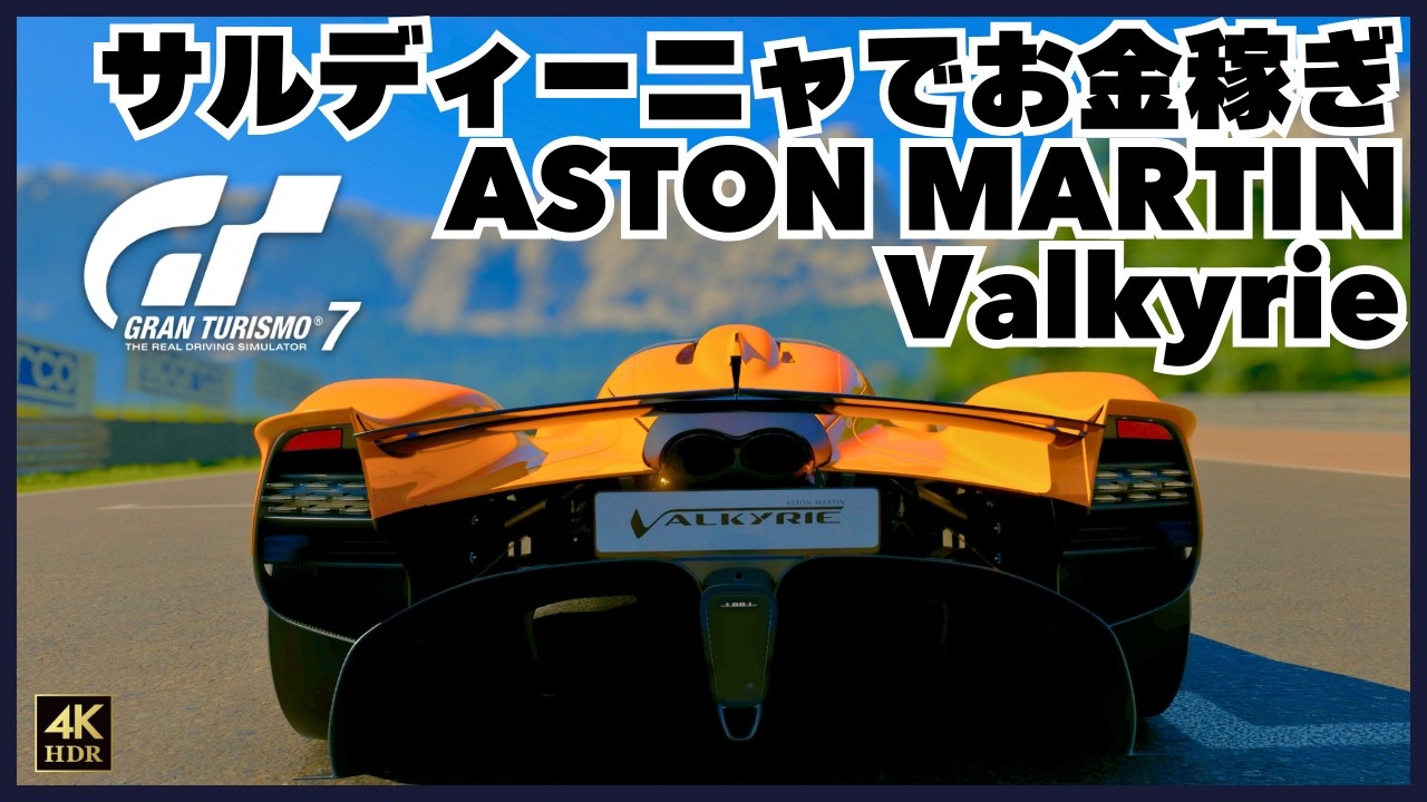 【GT7攻略】ASTON MARTIN ヴァルキリーでお金稼ぎに挑戦 【グランツーリスモ7】