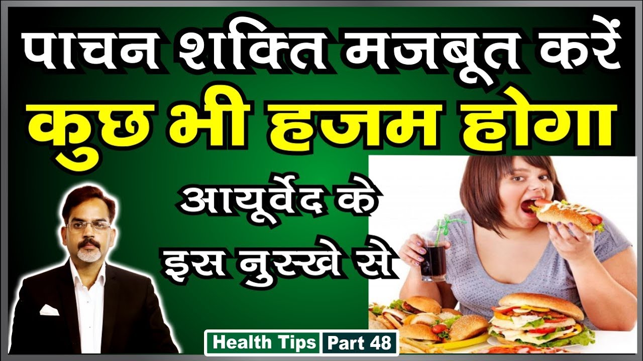 पाचन शक्ति को मजबूत करें | कुछ भी हजम होने लगेगा |