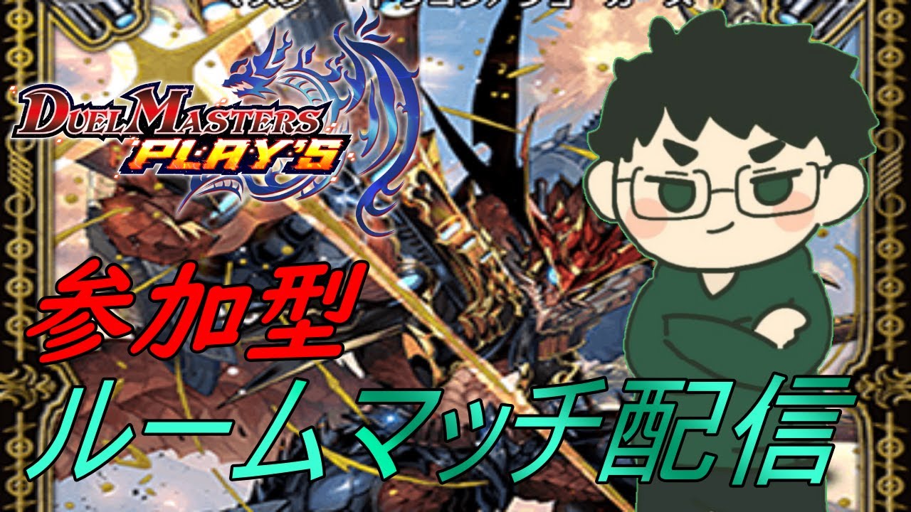 【デュエプレ】参加型デュエル・マスターズ プレイス配信！初見様大歓迎！#199   【配信/Vtuber】