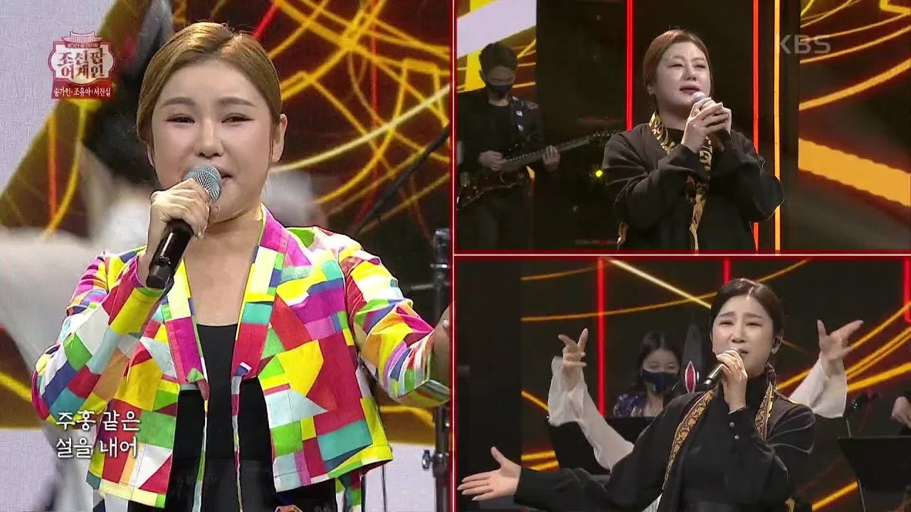 송가인+조유아+서진실 - 새타령 [조선팝 어게인] | KBS 210211 방송
