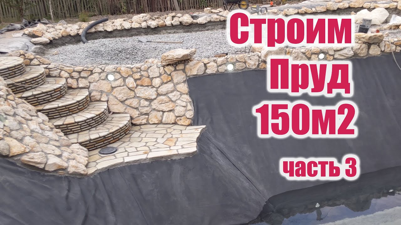 Строим пруд 150м2 (часть3)