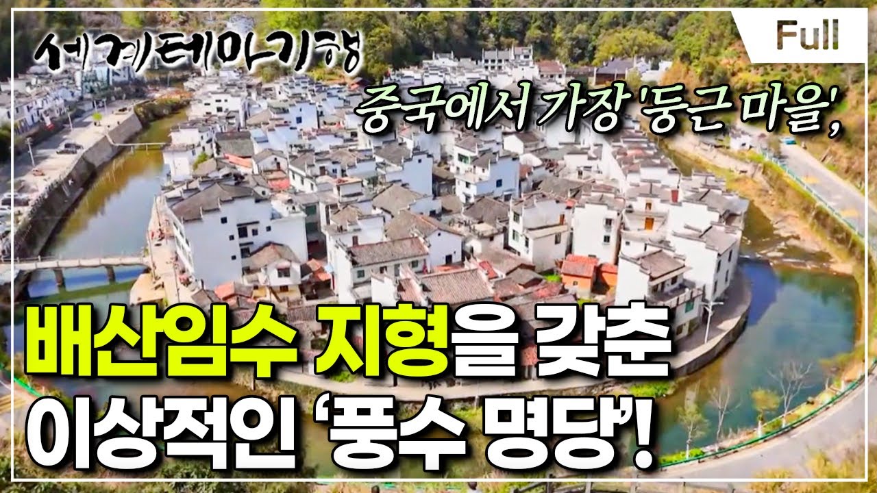 [Full] 세계테마기행 - 중국 야화(野話) 강남 - 명당의 조건