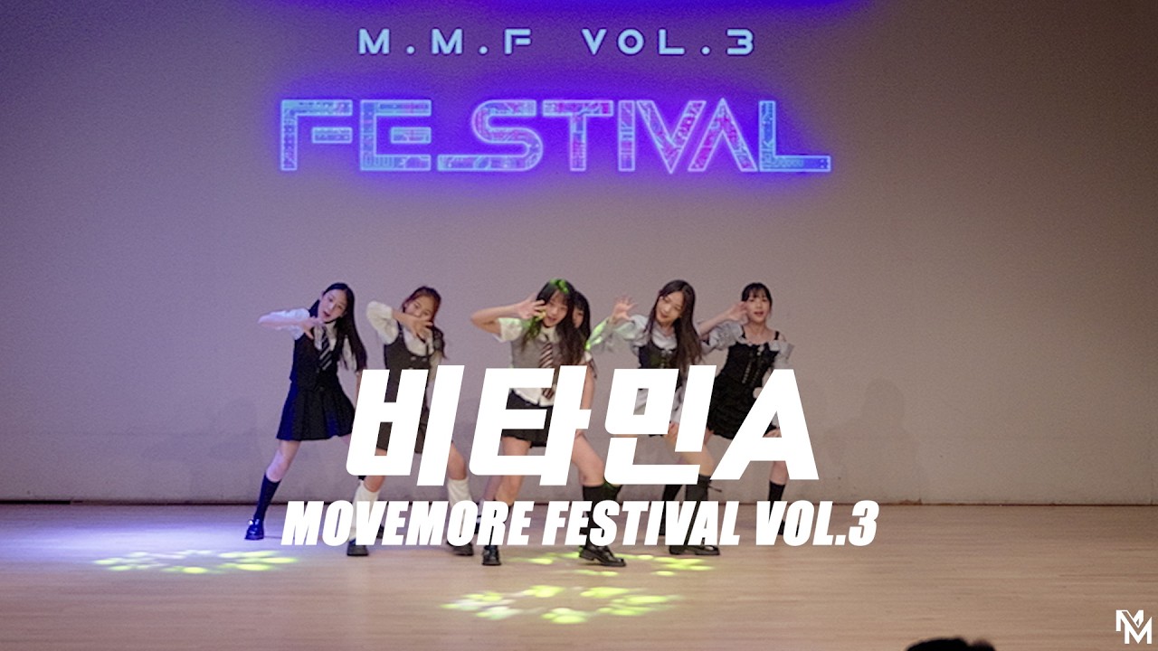 [MMF Vol.3] 비타민A #다산댄스학원 #무브모어댄스