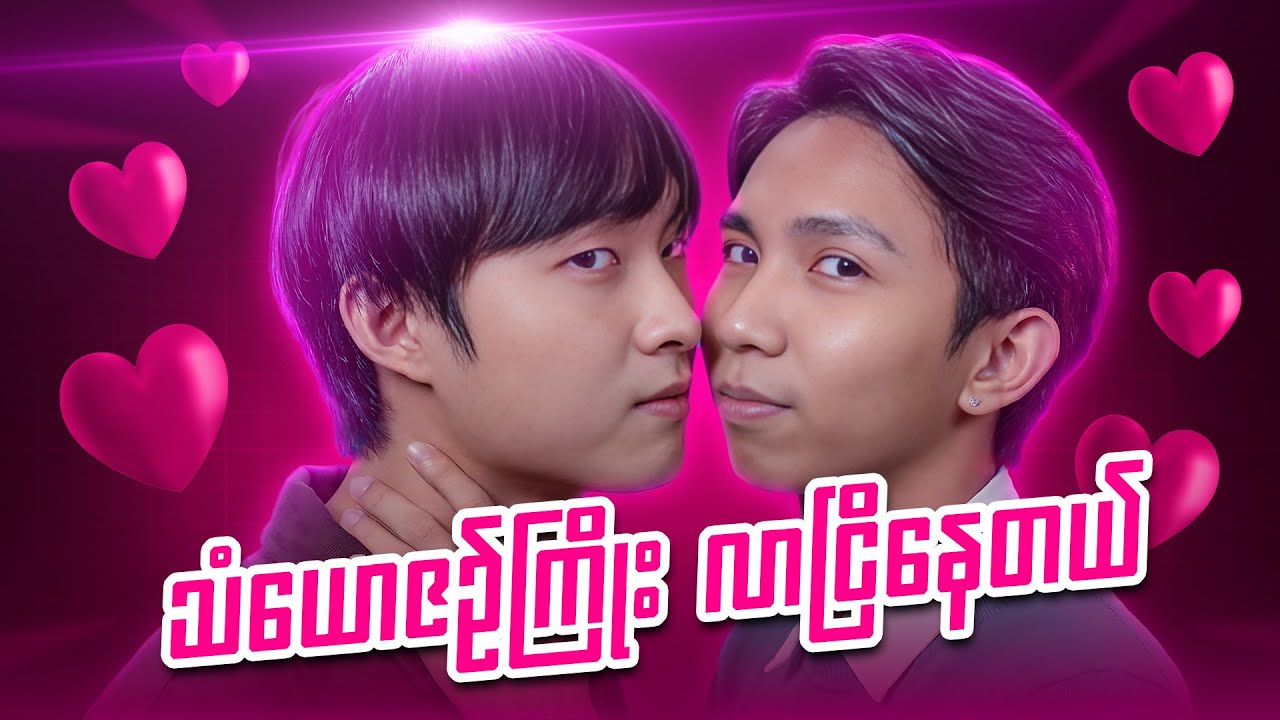 သံယောဇဥ်ကြိုး လာငြိနေတယ် 🤣🤣🤣