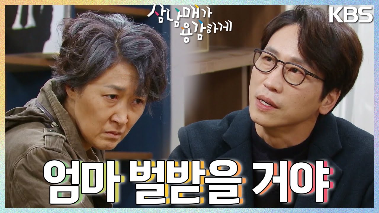 친엄마 김선화를 직면한 민성욱! 돈부터 챙기는 김선화.. ＂엄마 벌받을 거야＂  [삼남매가 용감하게] | KBS 230305 방송