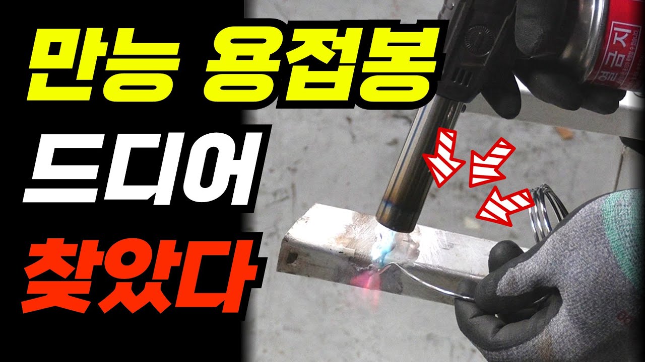 만원으로 사다리 용접을? 드디어 ‘진짜 되는’ 국산 만능용접봉 찾았습니다