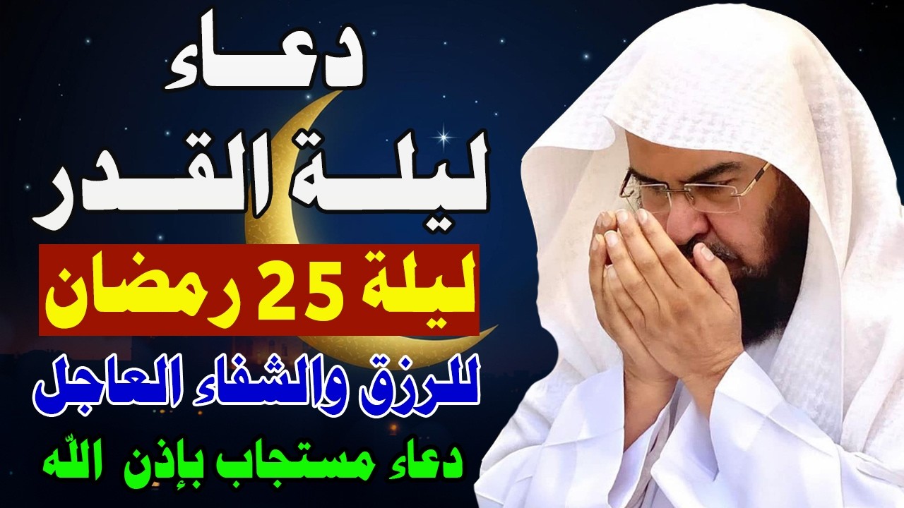 🌙 دعاء ليلة القدر المباركة بصوت الشيخ عبد الرحمن السديس 🎙️✨ | اللهم إنك عفو تحب العفو فاعفُ عنا 🤲
