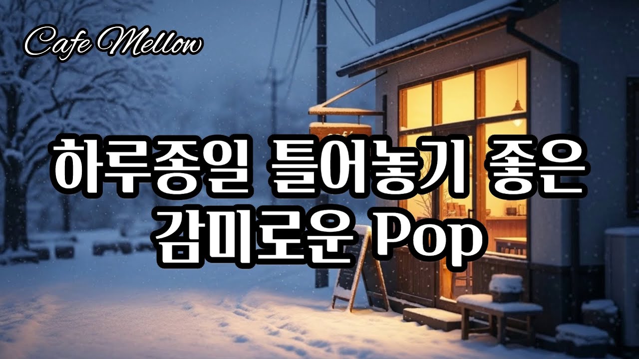 Indie Lofi Pop Playlist, 하루종일 틀어놓기 좋은 감성팝, 카페음악, 힐링음악
