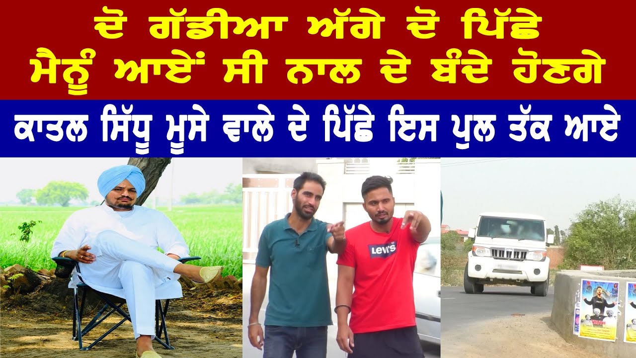 Sidhu Moose Wala ਦੇ ਕਾਤਲ ਇਸ ਥਾਂ ਤੋਂ ਲੱਗੇ ਸੀ ਮਗਰ ll Bittu Chak Wala ll Daily Awaz