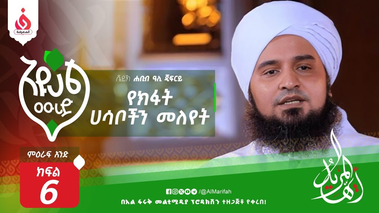 አዩኸል ሙሪድ(ايها المريد)|የክፋት ሀሳቦችን መለየት||ሸይኽ ሐቢብ ዓሊ ጂፍርይ||Sheikh Habib Ali Aljifri||ምዕራፍ 1||ክፍል 6||