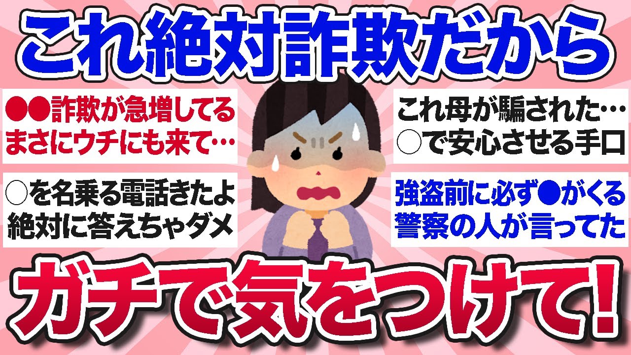 【有益スレ】知らないと騙される！実際に体験して学んだ、これは絶対詐欺・危険だから気をつけてってことを教えて【ガルちゃんまとめ】