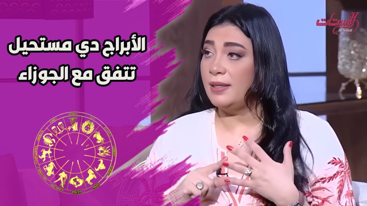 الأبراج دي مستحيل تتفق مع الجوزاء مهما حصل