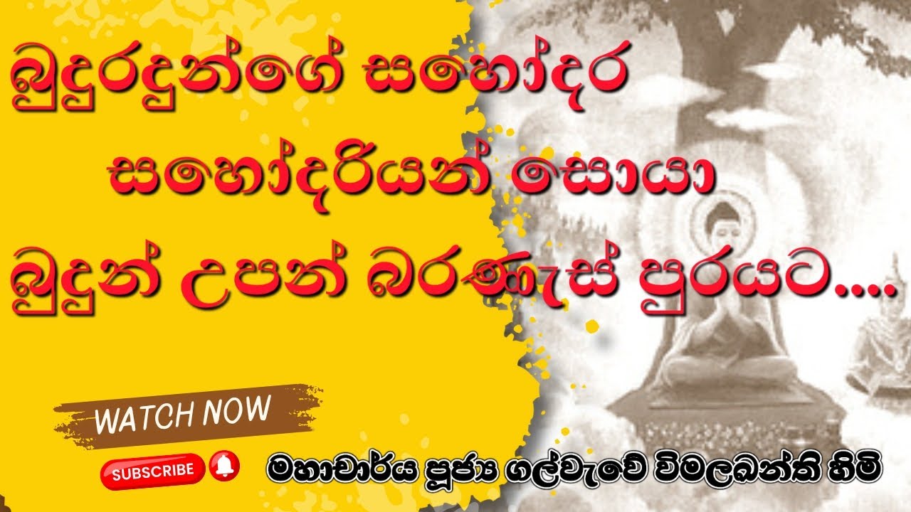 බුදුරදුන්ගේ සහෝදර සහෝදරියන් සොයා බුදුන් උපන් බරණැස් පුරයට | Buddha l Kapilawasthu l Buddha Family