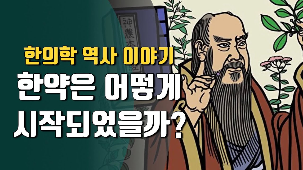 본초와 한약의 탄생, 한의학의 역사