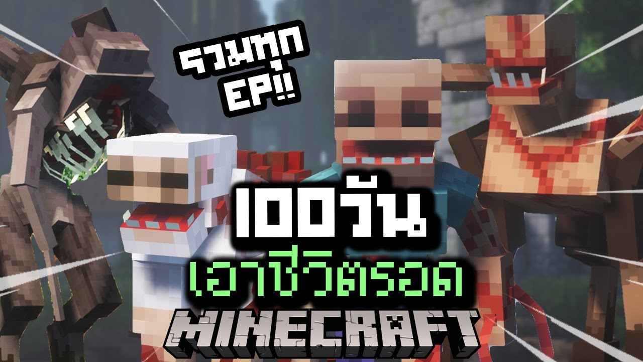 (รวมทุกEP) เอาชีวิตรอด 100 วันในโลกซอมบี้ปรสิตกลายพันธุ์ ยากที่สุดในโลก!【Minecraft Parasite】EP.1 - 3