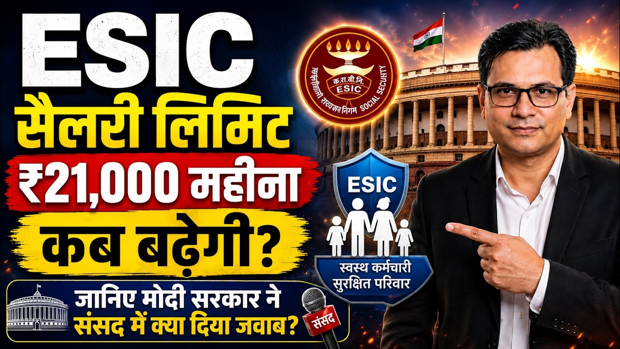 ESIC Salary Limit  21000 रुपया महीना कब बढ़ेगी, जानिए मोदी सरकार ने संसद में क्या दिया जवाब?