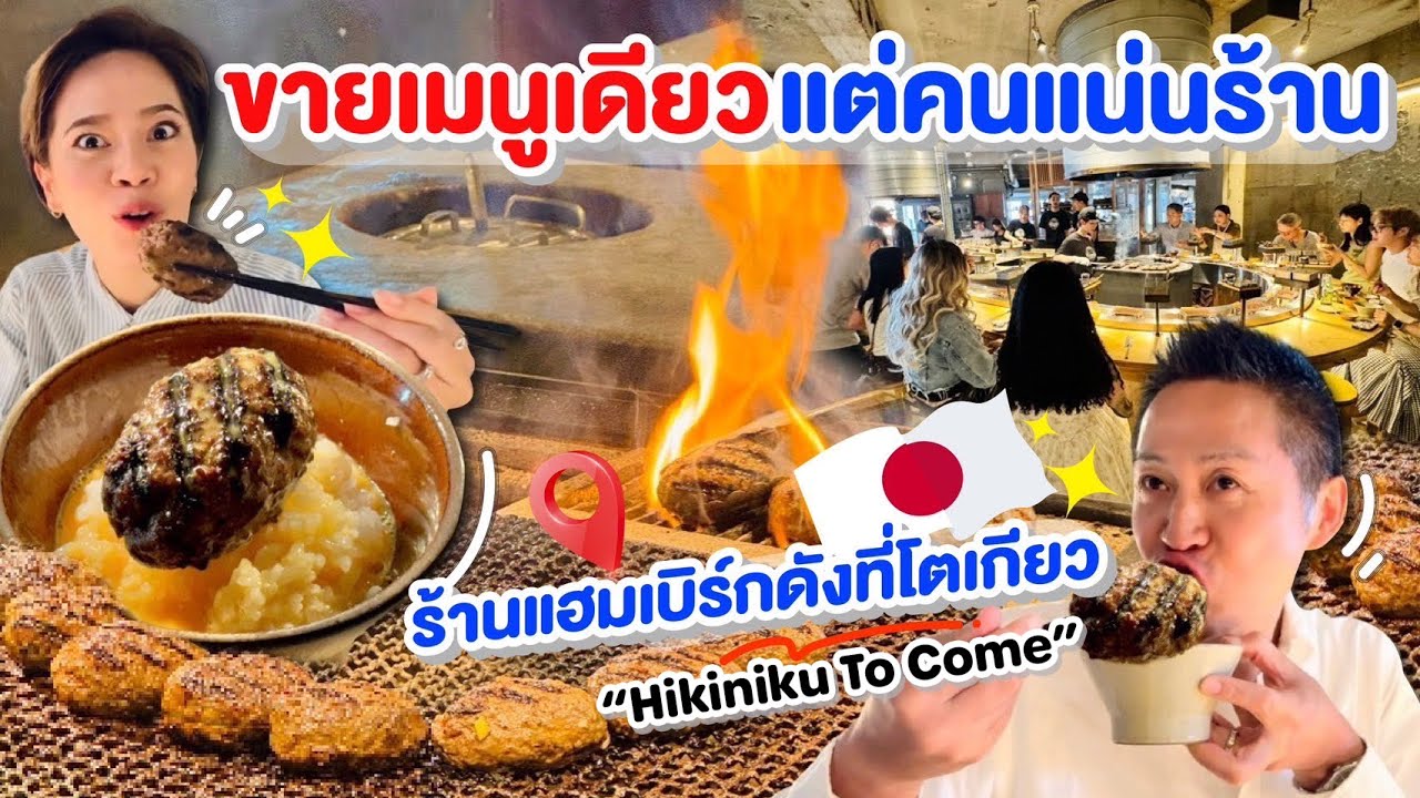 ร้านแฮมเบิร์กดังที่กำลังเป็นกระแสในญี่ปุ่น ขายเมนูเดียวแต่คนแน่นร้าน! | kinyuud