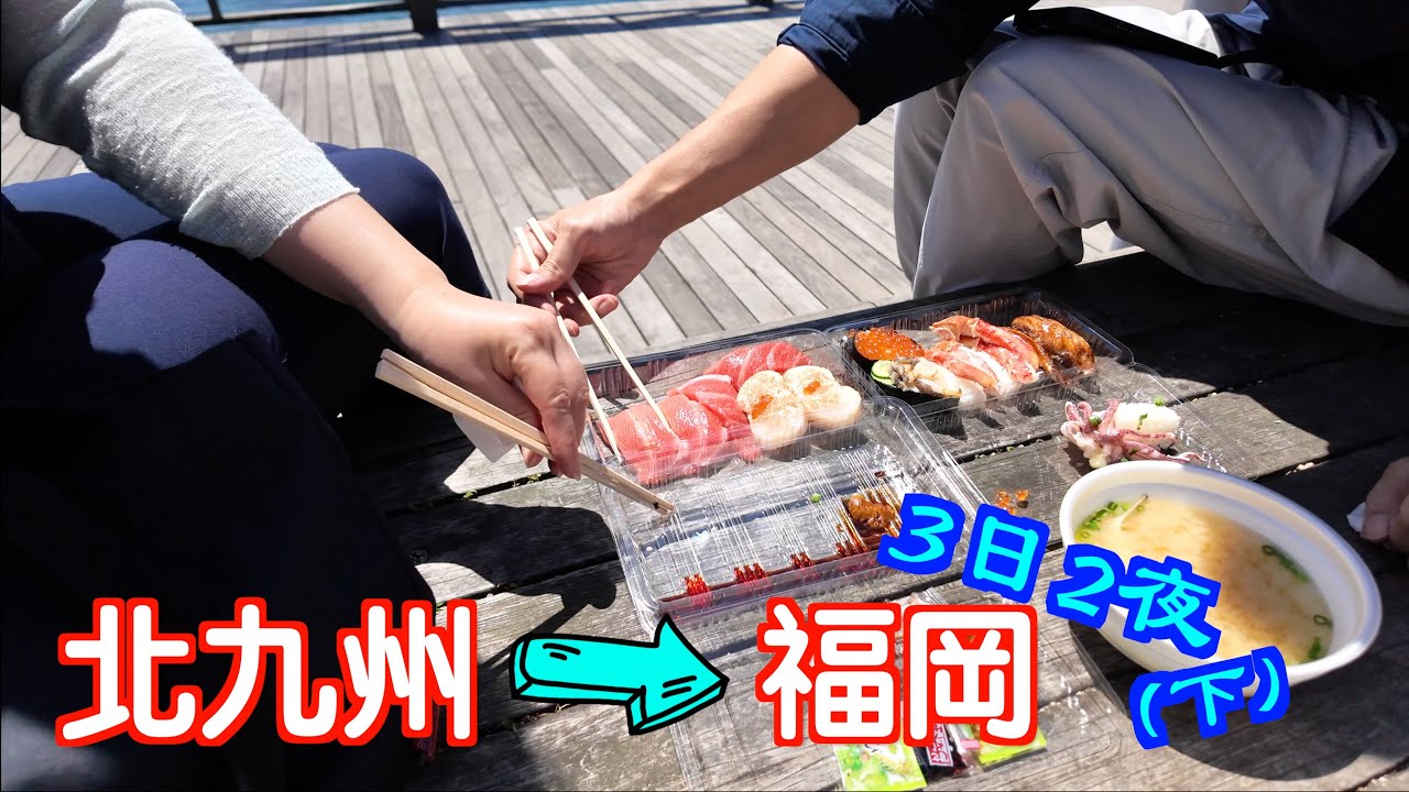 [3日2夜～北九州返去福岡～下]明明身在日本，突然又去咗？🧐個個都瘋狂搶壽司🤩日本男團Arashi廣告取境地😉｜日本|Japan｜福岡自駕遊｜博多｜福岡自遊行｜唐戶市場｜宮地嶽｜sushi｜天神