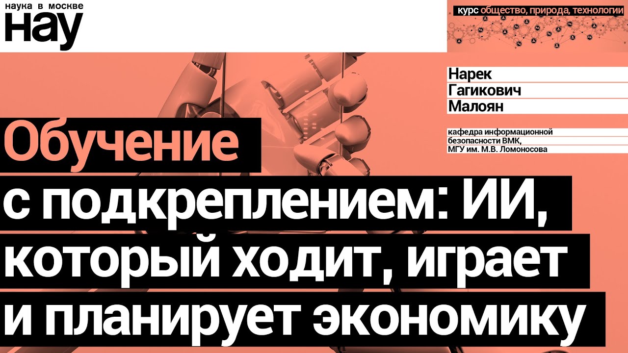 «Обучение с подкреплением: ИИ, который ходит, играет и планирует экономику». Спикер: Нарек Малоян
