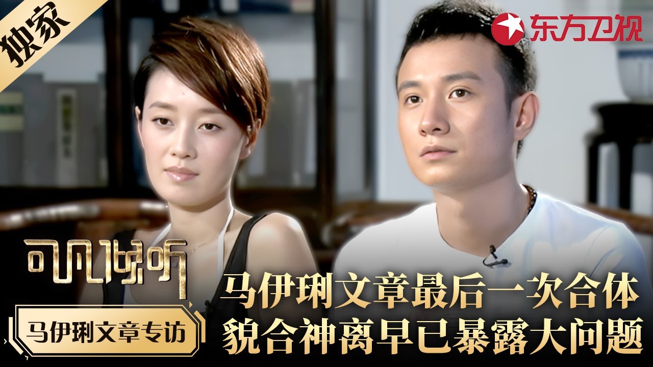 文章马伊琍离婚前最后一次合体！貌合神离早已暴露婚姻问题！ #专访