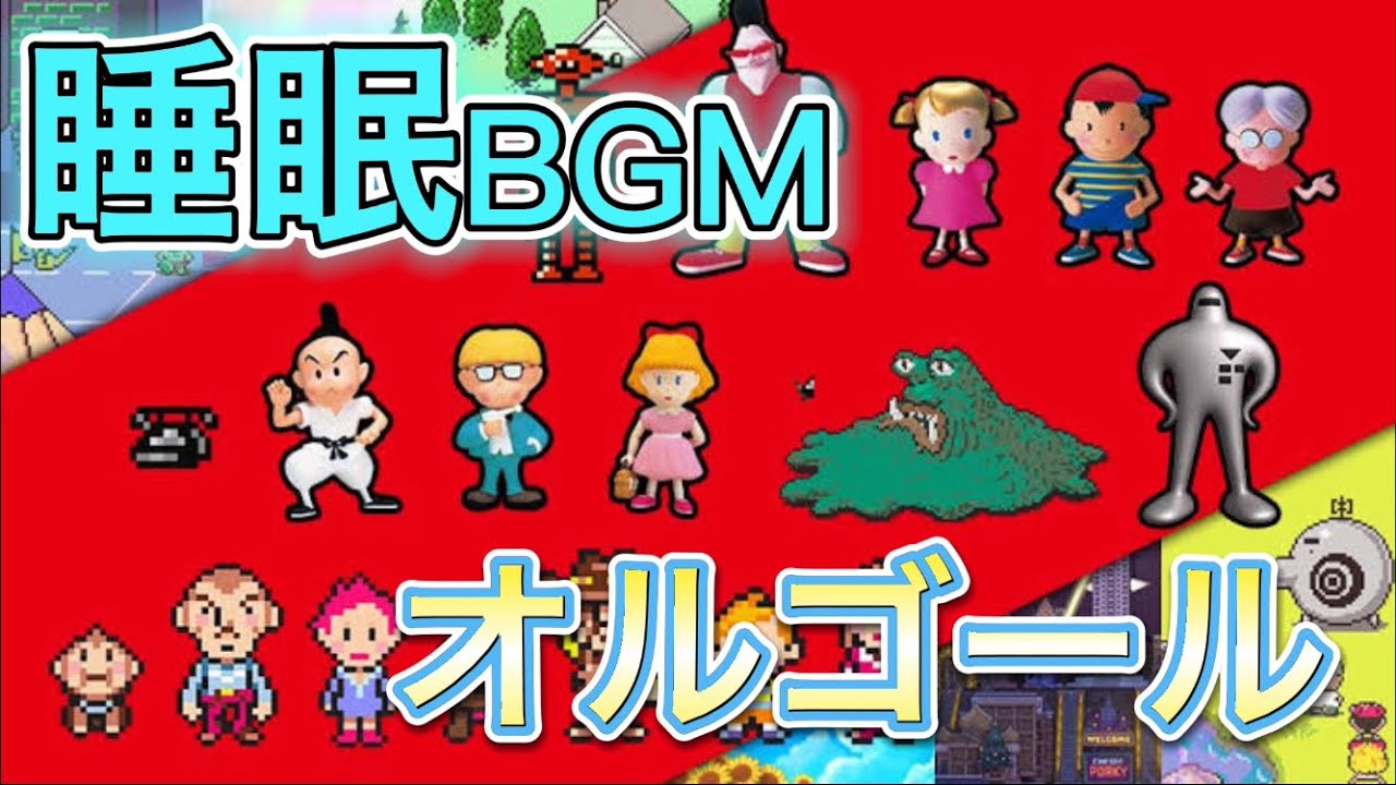 【睡眠用BGM】MOTHERメドレーオルゴール 睡眠用超熟睡音楽  寝落ち マザー ゲーム音楽 癒し系