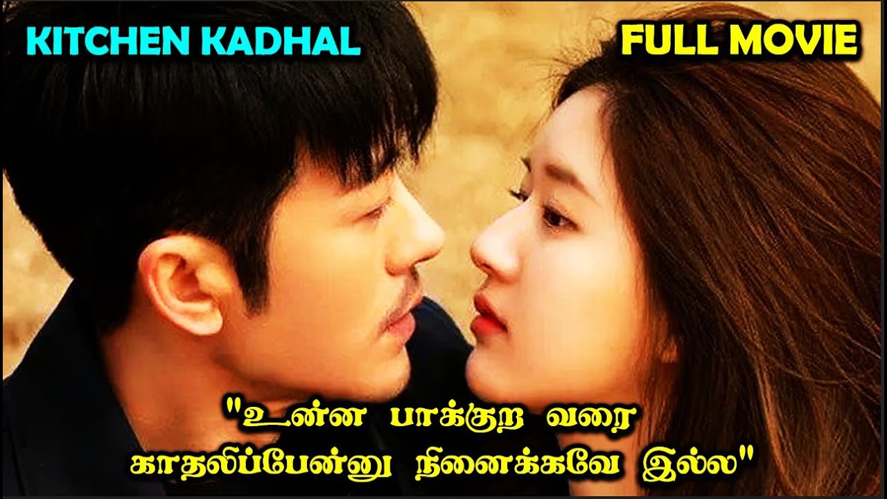 Movie  | ❤️My Chef Lover❤️ #Dramareview #MovieReview #kdrama #StoryNeramTamil