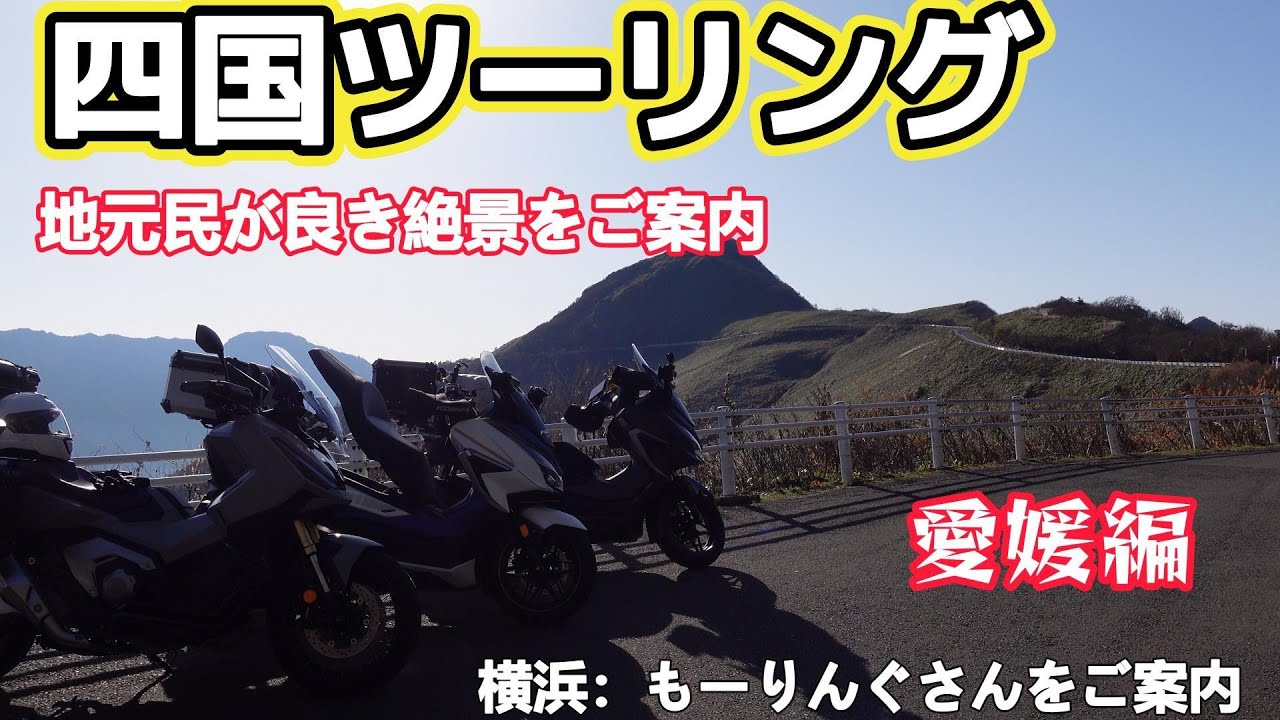 【四国ツーリング】地元いなやんがチャンネルもーりんぐさんをご案内