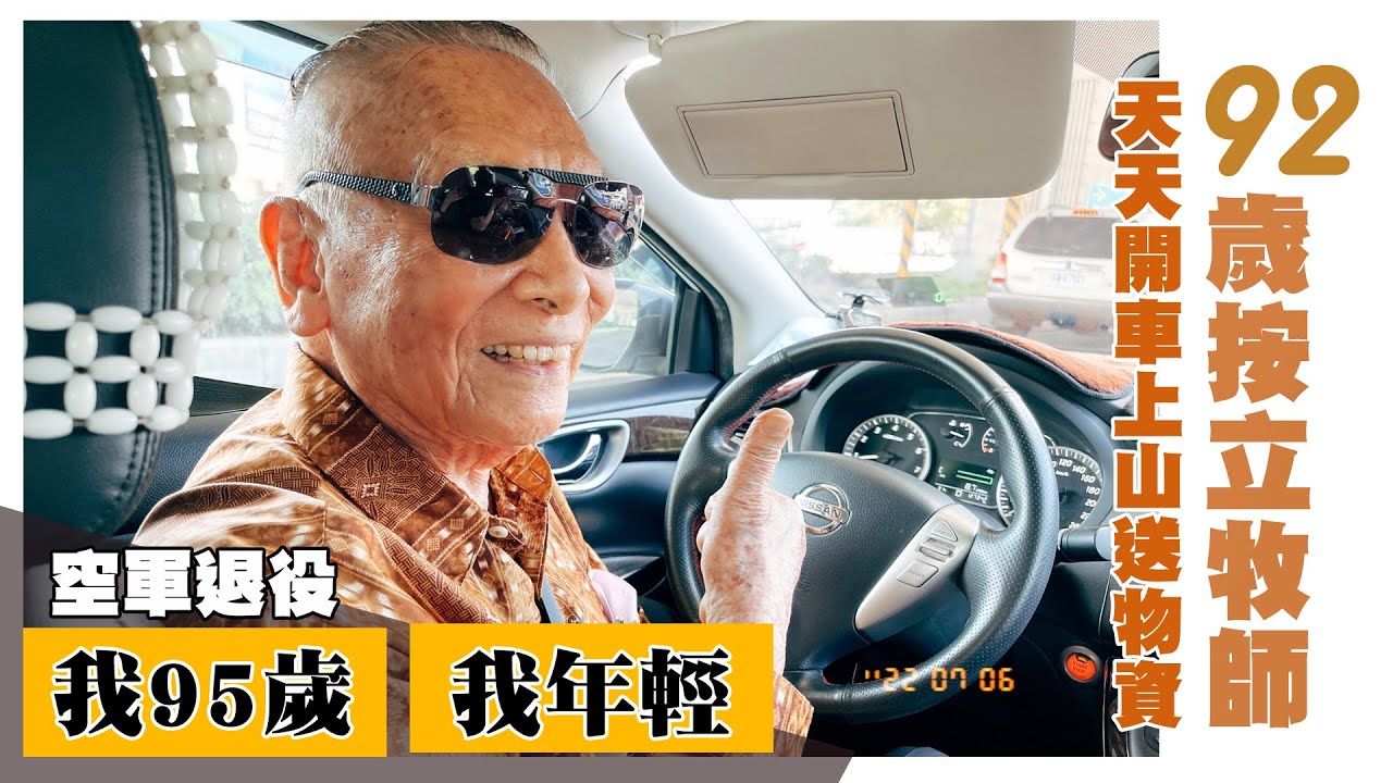 我95歲 我還年輕 想把上帝帶進別人的家中-陸振國牧師 -GOOD TV NEWS