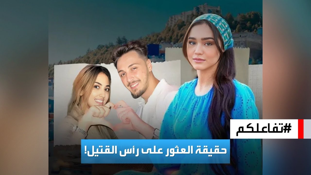 تفاعلكم | حقيقة العثور على رأس القتيل زوج الفنانة المغربية ريم فكري في نهر!