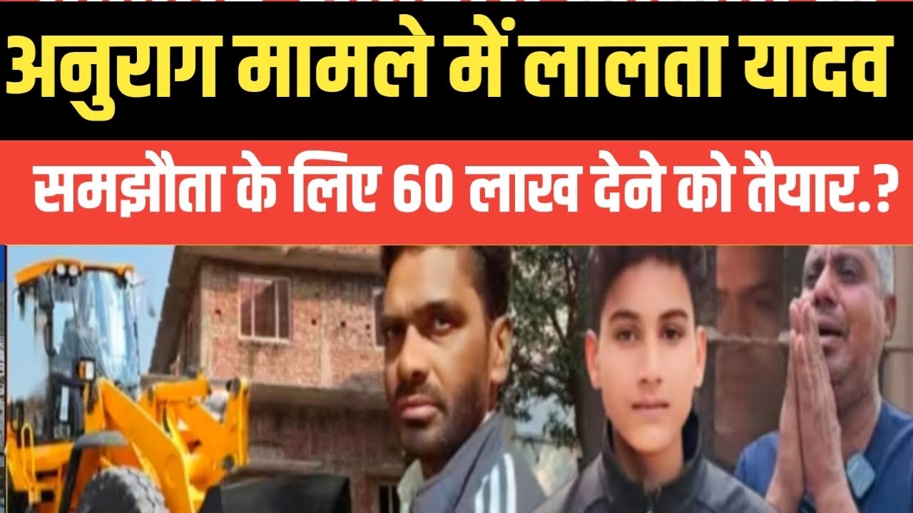 जौनपुर अनुराग यादव मामले में लालता यादव समझौता के लिए 60 लाख रुपए देने को तैयार.? सुनकर आप चौंक..