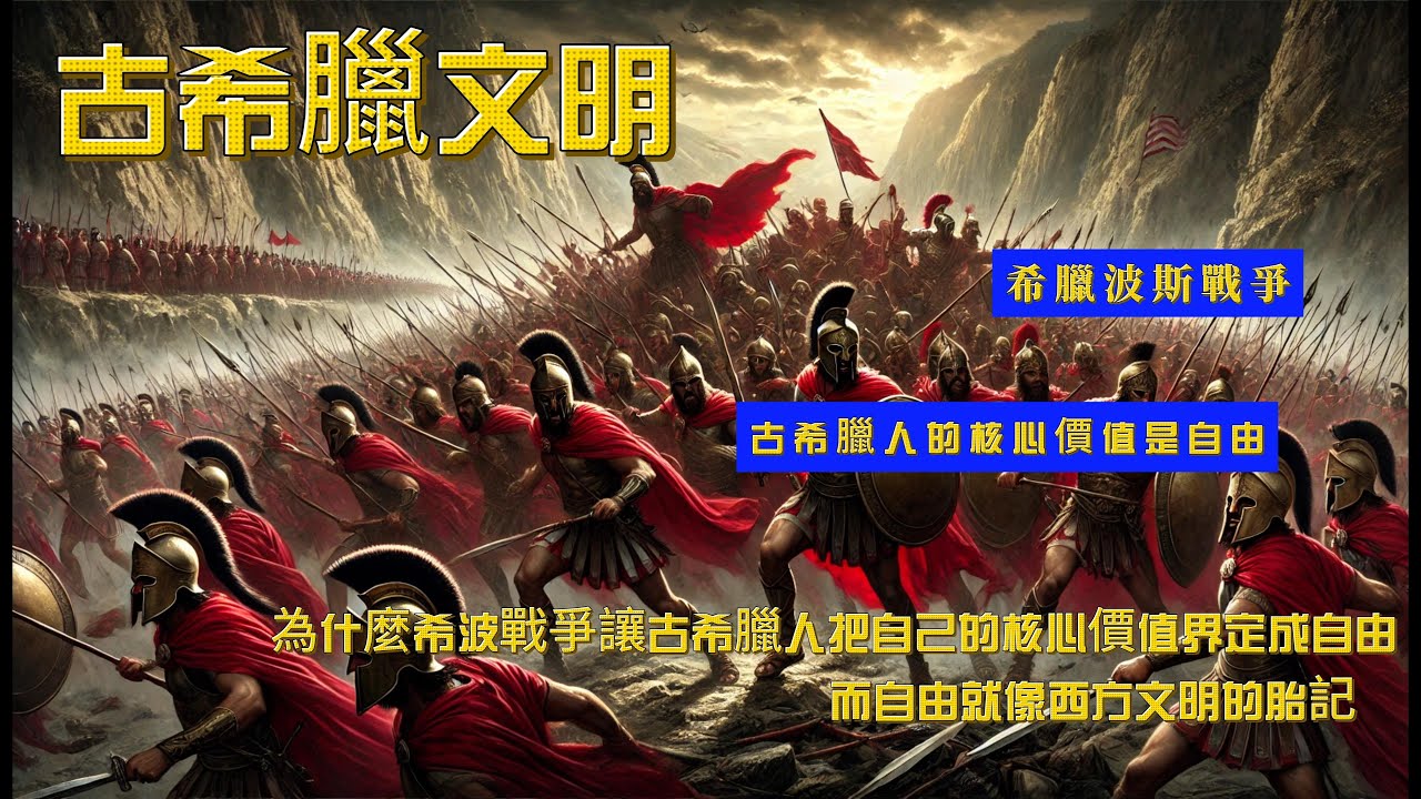 古希臘兩個最重要的戰爭之一：希波戰爭 | 為什麼希波戰爭讓古希臘人把自己的核心價值界定成自由？而自由就像西方文明的胎記 | 古希臘文明 | 古希臘歷史