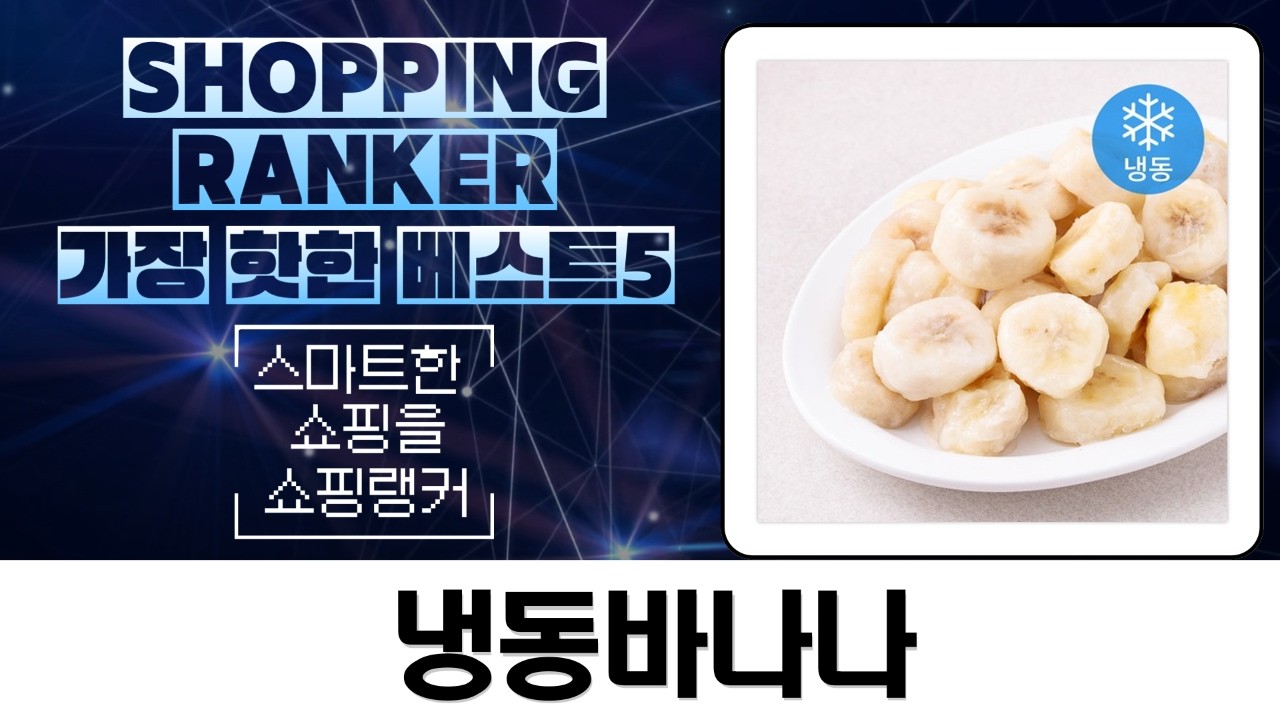 냉동 바나나 5종 비교! 맥그로우앤마리, 웰프레쉬, 웰루츠, 이안 맛 비교