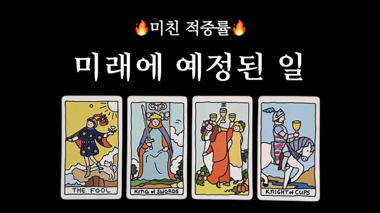 [타로] 3개월 흐름 예측 👉🏻 축하소식 • 좋은소식 • 종합 어드바이스