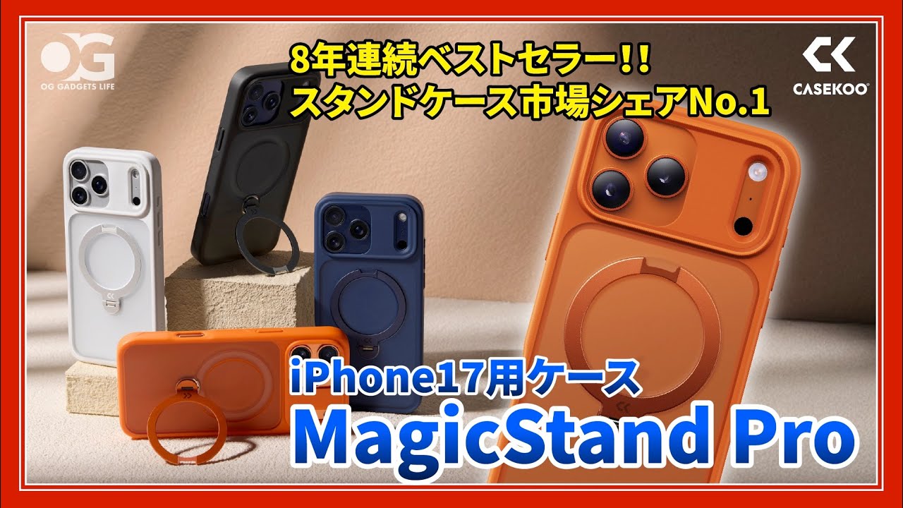 スマホケースでこんなに違いを感じるなんて！このiPhone17用ケースはマジ最強！【CASEKOO MagicStand Pro】
